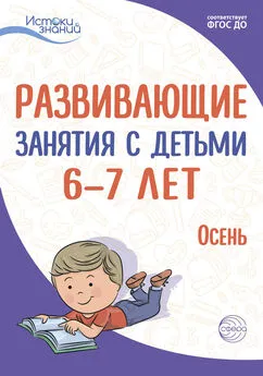 Н. Васюкова - Развивающие занятия с детьми 6—7 лет. Осень. I квартал