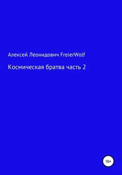 Алексей FreierWolf - Космическая братва. Часть 2