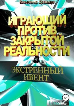 Владимир Драккарт - Играющий против Закрытой Реальности: Экстренный ивент