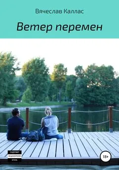 Вячеслав Каллас - Ветер перемен