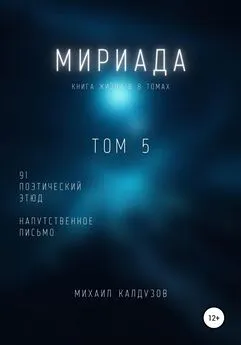 Михаил Калдузов - Мириада. Том 5. 91 поэтический этюд