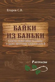 С. Егоров - Байки из баньки