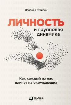 Лайонел Стэйпли - Личность и групповая динамика. Как каждый из нас влияет на окружающих