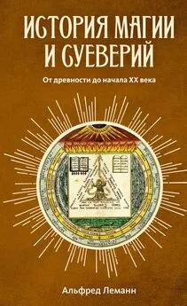 Альфред Леманн - История магии и суеверий от древности до наших дней