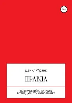 Данил Франк - Правда