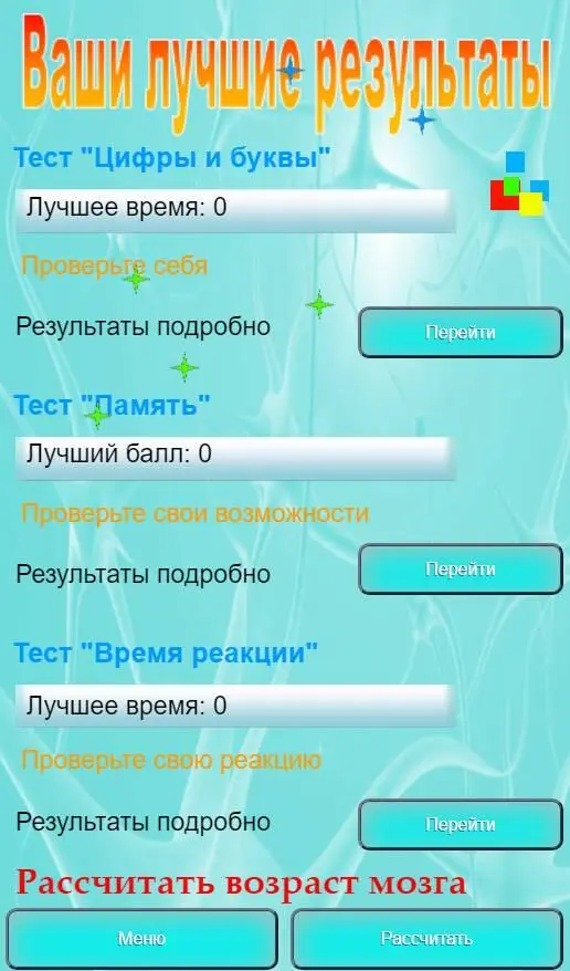 Для лучшего результата желательно каждый тест пройти несколько раз чтобы - фото 1