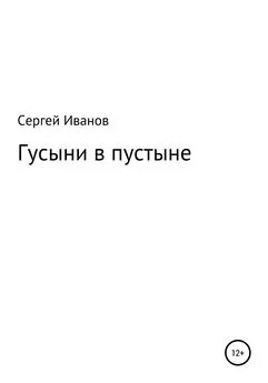 Сергей Иванов - Гусыни в пустыне