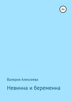 Валерия Алексеева - Невинна и беременна