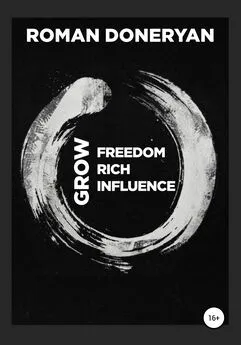 Роман Донерян - Grow Freedom. Grow Rich. Grow Influence