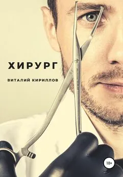 Виталий Кириллов - Хирург