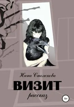 Нина Стожкова - Визит