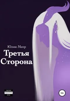 Юлия Меер - Третья сторона