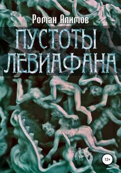 Роман Алимов - Пустоты Левиафана