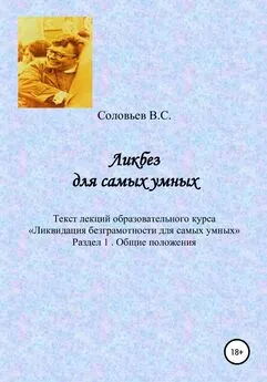 В. Соловьев - Ликбез для самых умных. Текст лекций образовательного курса «Ликвидация безграмотности для самых умных». Часть 1. Общие положения