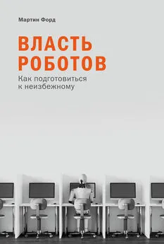 Мартин Форд - Власть роботов. Как подготовиться к неизбежному