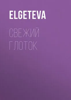 elgeteva - Свежий глоток