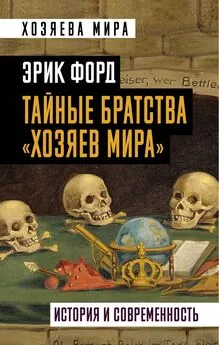 Эрик Форд - Тайные братства «хозяев мира». История и современность