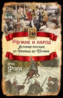 Эрик Форд - Чужие и народ. История русских от Рюрика до Путина