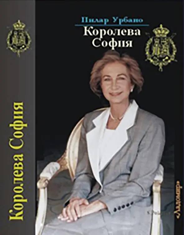 Обложка книги Королева София подготовленной в издательстве Ладомир И тут - фото 2