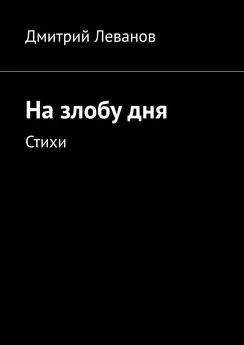 Дмитрий Леванов - На злобу дня. Стихи