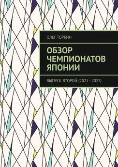 Олег Торбин - Обзор чемпионатов Японии. Выпуск второй (2021—2022)