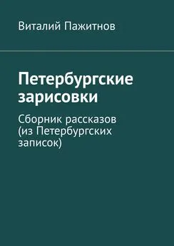 Виталий Пажитнов - Петербургские зарисовки. Сборник рассказов (из Петербургских записок)