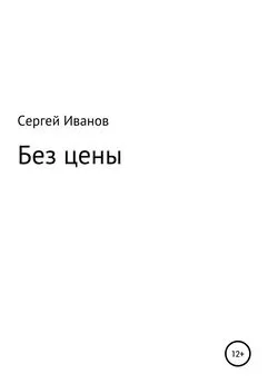 Сергей Иванов - Без цены