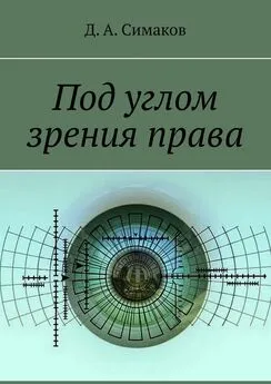 Д. Симаков - Под углом зрения права