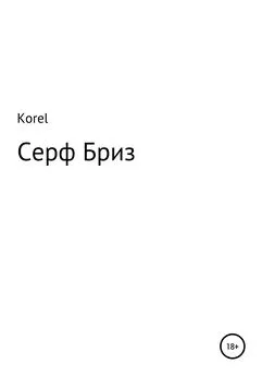 Korel - Серф Бриз