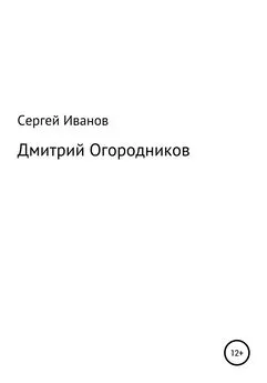 Сергей Иванов - Дмитрий Огородников