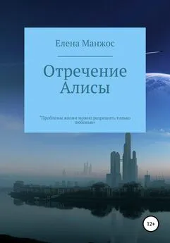 Елена Манжос - Отречение Алисы