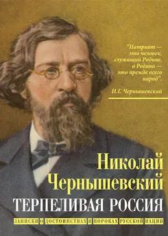 Николай Чернышевский - Терпеливая Россия. Записки о достоинствах и пороках русской нации