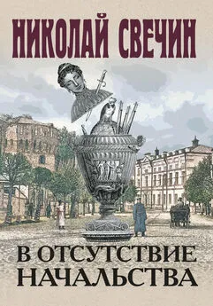 Николай Свечин - В отсутствие начальства