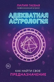 Лилия Гаевая - Адекватная астрология