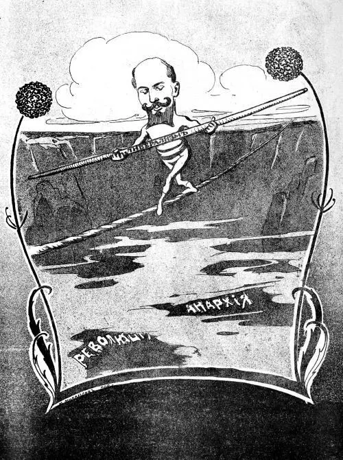 ПА Столыпин Карикатура А Михайлова 1906 Пирамида самодержавия Рисунок - фото 4