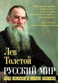 Лев Толстой - Русский мир. Чем сильна и слаба Россия