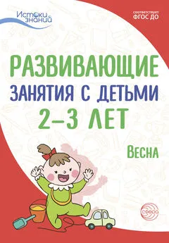 Татьяна Алиева - Развивающие занятия с детьми 2—3 лет. Весна. III квартал