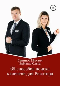 Михаил Свинцов - 69 способов поиска клиентов для Риэлтора
