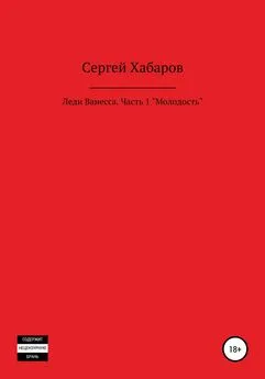 Сергей Хабаров - Леди Ванесса. Часть 1. Молодость