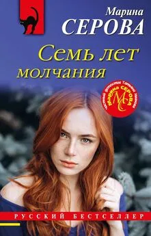 Марина Серова - Семь лет молчания