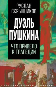 Руслан Скрынников - Дуэль Пушкина. Реконструкция трагедии