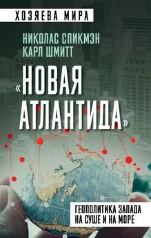 Карл Шмитт - «Новая Атлантида». Геополитика Запада на суше и на море