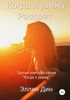 Эллен Дин - Когда я увижу Рассвет