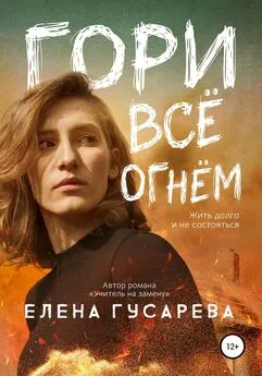 Елена Гусарева - Гори все огнем