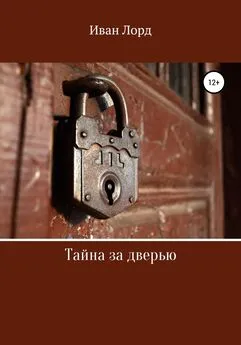 Иван Лорд - Тайна за дверью