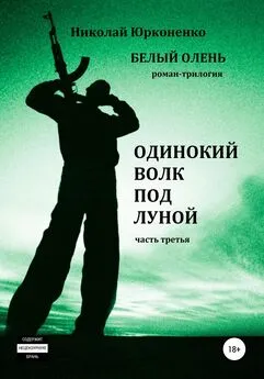 Николай Юрконенко - Белый олень. Часть 3. Одинокий волк под луной