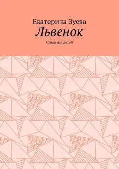 Екатерина Зуева - Львенок. Стихи для детей