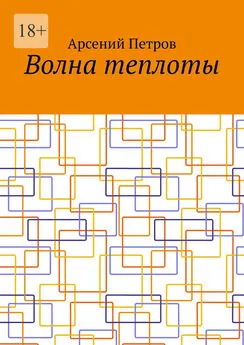 Арсений Петров - Волна теплоты