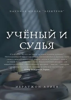 Ибратжон Алиев - Учёный и судья