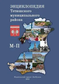 Яна Малыкина - Энциклопедия Тетюшского муниципального района. М-П